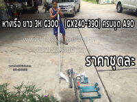 หางเรือ ยาว 3K G300 (GX240-390) ครบชุด A90