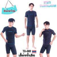 เสื้อว่ายน้ำ เสื้อกีฬาTG-003 แขนสั้น สินค้าพร้อมส่งในไทย