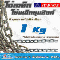 โซ่เหล็กStarway โซ่ชุบซิงค์ขาวคุณภาพคงทน มีหลายขนาดไซส์ให้เลือก กิโลละ 100.- (ตัดแบ่งขาย ราคา/เมตร)ชนิดถังพลาสติกเหมาะกับการทำชิงช้า อื่นๆ