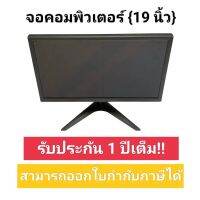 พร้อมส่ง NEW LED Monitor จอคอมพิวเตอร์ 19 นิ้ว 60HZ (รับประกัน 1 ปีเต็ม)