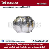 สแตนเลส ลายฟักทองร้อยท่อ คละสี สีเงิน สีทอง สแตนเลส Stainless 304