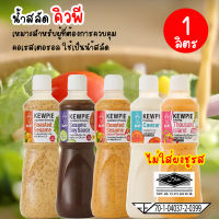 KEWPIE น้ำสลัดงาคั่วญี่ปุ่น น้ำสลัดงาคั่วญี่ปุ่นรสเผ็ด น้ำสลัดงาซีอิ๊วญี่ปุ่น น้ำสลัดซีซาร์ น้ำสลัดเทาซันด์ไอแลนด์ ขนาด 1 ลิตร 1000ml