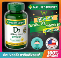 Natures Bounty , Vitamin D3 ,5000 IU,400 rapid release softgel,400เม็ด