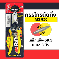 ตัดกิ่ง SOGO / EagleOne กรรไกรตัดกิ่ง 850 ใหญ่ 8 SOGO Pruning Shears กรรไกร กรรไกรตอนกิ่ง กรรไกรตัดไม้ กรรไกรตัดแต่งกิ่งไม้ปากโค้ง SOGO 850  by Monticha