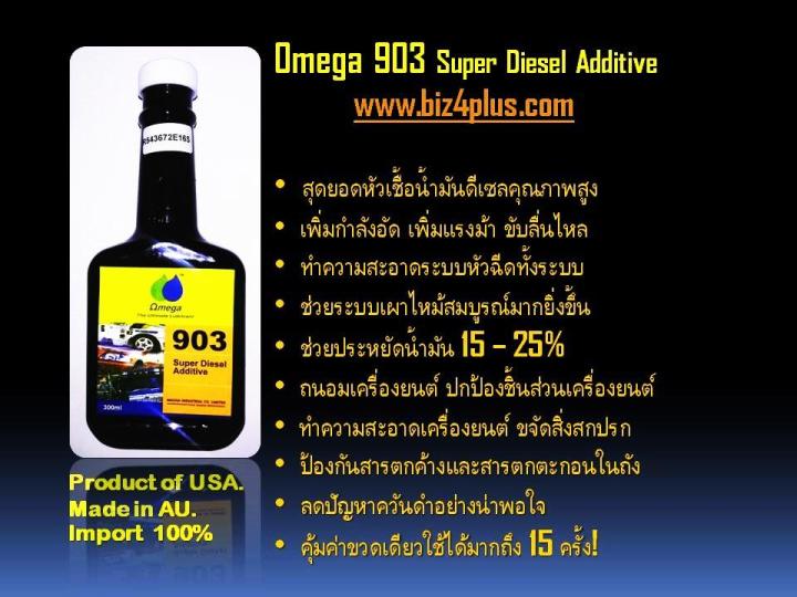 omega-903-สุดยอดหัวเชื้อดีเซลระดับโลก-แรง-ประหยัด-ปกป้อง