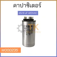 คาปาซิเตอร์ 45/6uF 420VAC