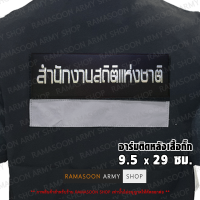 อาร์ม สำนักงานสถิติแห่งชาติ ติดเสื้อกั๊ก