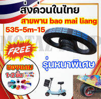 สายพาน 535-5m-15 สินค้าขายดีอันดับ 1