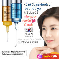 เซรั่มแอมพูล WELLAGE REAL CONCENTRATE AMPOULE จากเกาหลี 2 สูตร Hya &amp; Collagen ผิวนุ่มชุ่มชื้น เด้ง ตึง กระชับ อิ่มฟู  ขนาด 15ml