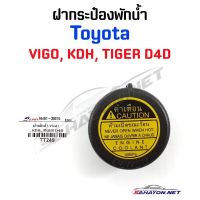 (S.PRY) ฝาปิดกระป๋องพักน้ำ TOYOTA VIGO, COMMUTER, TIGER D4D โตโยต้า วีโก้ (16401-30010) TT249 ร้านพัฒนสินอะไหล่ยนต์ วรจักรอะไหล่ มีหน้าร้านจริง