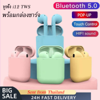 ??【พร้อมส่ง】หูฟัง i12 TWS พร้อมกล่องชาร์จ Bluetooth V5.0 หูฟังบลูทูธไร้สาย หูไร้สายขนาดมินิ สำหรับ ไอโฟน, ซัมซุง, ออปโป้, หัวเหว่ย, วีโว่ หูฟังไร้สาย หูฟังเอียร์บัด พร้อมกล่องชารจ์