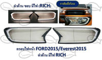 ครอบไฟหน้า FORD ปี 2015 / EVEREST 2015 (สีดำด้าน มีไฟ)