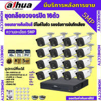 Dahua ชุดกล้องวงจรปิด5ล้านพิกเซล 16ตัวHAC-HFW1509TLM-IL-Aกลางคืน 2ระบบทั้งสีและขาวดำ มีไมค์ ภาพคมชัด พร้อมอุปกรณ์ติดตั้ง