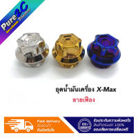 อุดน้ำมันเครื่อง X-Max,xmax300 ลายเฟือง เลสแท้  ราคาต่อ 1 ตัว มี 3 สี