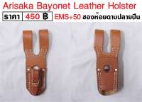 ซองห้อยดาบปลายปืน ทหารญี่ปุ่น Arisaka Bayonet Leather Holster  สงครามโลก