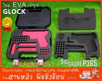 GLOCK 19 GLOCK 26 และ SIG SAUER P365 โฟม EVA ตัดเข้ารูปกล่องเดิม NEW2023 (มีสินค้าพร้อมส่งในไทย)