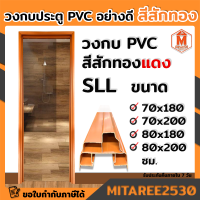 วงกบ PVC วงกบประตูห้องน้ำ ห้องนอน สีสักทอง SLL มีขนาดให้เลือก แข็งแรง ทนทาน หนา