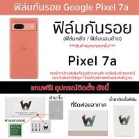 ฟิล์มรอบตัว Google Pixel 7a / Pixel7a ฟิล์มกันรอย ฟิล์มรอบตัว ฟิล์มหลัง ฟิล์มขอบข้าง พิกเซลเจ็ด พิกเซล ฟิล์มพิกเซล