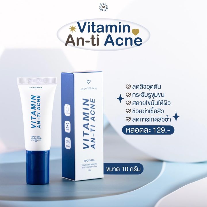 เจลละลายสิว-เจลละลายหัวสิว-founderskin-vitamin-an-ti-acne-10g