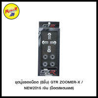 ชุดบู๊ชรองน็อต (8ชิ้น) GTR ZOOMER-X NEW 2015 (น็อตสแตนเลส)