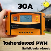 โซล่าร์ชาร์จเจอร์ PWM 30A คอนโทรลเลอร์การชาร์จ 12v24v(s2ส้มอ่อน)  สำหรับใช้ชาร์จไฟแบตเตอรี่ solar charge controller 30A