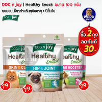 ด็อกเอ็นจอย Dog N joy Healthy Snack ขนมขบเคี้ยวสำหรับสุนัขอายุ 1 ปีขึ้นไป 100ก.