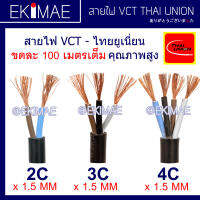 สายไฟ VCT 2C 3C 4C x 1.5 THAI UNION ไทยยูเนี่ยน แท้ 100% ( 1 ขด = 100 เมตร ) คุณภาพสูง สายไฟอ่อน สายไฟ VCT สายไฟกลมดำ สายฝอย สายทองแดง มาตรฐาน มอก.