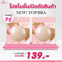 [ โปร2 คู่ ]Topslim Topbra ซิลิโคนปิดจุก แปะจุก 2 คู่