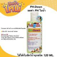 PH-Down ลดค่า PH ในน้ำ ใช้ได้กับสัตว์น้ำทุกชนิด 120 ML.