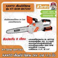 KANTO เลื่อยโซ่ ไร้สาย 24V. บาร์ 11.5 นิ้ว 4.0Ah 6500RPM รุ่น KT-SAW-BAT24V ของแท้ 100%