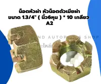 น็อตหัวผ่า หัวน็อตตัวเมียผ่า 1.3/4" ( นิ้ว6หุน ) * 10เกลียว A2 น็อตหัวผ่าหุน น๊อตหัวผ่า1.3/4 น็อตตัวเมียนิ้ว6หุน น็อตตัวเมียนิ้ว6หุน