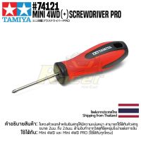 [เครื่องมือมินิโฟร์วีล] TAMIYA 74121 Mini 4WD (+) Screwdriver PRO เครื่องมือทามิย่าแท้ mini4wd