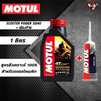 แพ๊คคู่ MOTUL SCOOTER POWER LE + น้ำมันเกียร์เฟืองท้าย Scooter Gear 80W-90 สังเคราะห์แท้ 100% SAE 5W-40 MB (รับประกันน้ำมัน MOTUL ของแท้แน่นอน)