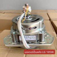 Si10 มอเตอร์ปั่นแห้ง เครื่องซักผ้า LG 105W แกน 12mm. (Cap มอเตอร์ 9uF/450V) #ซมต.39