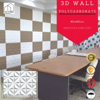 UBIQ 3D WALL ผนัง3มิติ แผ่นสามมิติ แผ่นตกแต่งผนังห้องสามมิติ ลาย HOPE SMALL ขนาด 40x60ซม. วัสดุโพลีคาร์บอเนต แข็งแรงสุด ติดได้ทั้งภายนอกภายใน