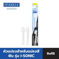 NEW SPARKLE หัวแปรงสีฟันไฟฟ้า รีฟิล PORTABLE I-SONIC TOOTHBRUSH REFILL รุ่น SK0662