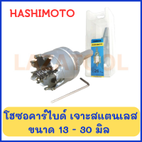 HASHIMOTO โฮลซอคาร์ไบด์ เจาะสแตนเลส (ขนาด 13-30 มิล) โฮลซอ โฮซอ โฮลซอคาร์ไบด์ Carbide Hole Saw ของแท้ *ราคาต่อ 1 ชิ้น*