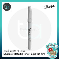 1 ด้าม Sharpie Metallic ชาร์ปี้ เมทัลลิก 1.0 มม ปากกามาร์คเกอร์ชนิดเขียนติดถาวร มี 6 สีให้เลือก - 1 pcs. Sharpie Metallic Fine Point 1.0 mm Water Resistance Permanent Markers [Travel Addrict]