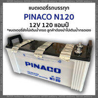 แบตเตอรี่รถบรรทุก PINACO N120  12V 120 แอมป์ มีรับประกัน (แบตเตอรี่ยังไม่เติมน้ำกรด ลูกค้าต้องนำไปเติมเอง)