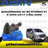 ชุดช่วงล่าง HYUNDAI H1 ปี 2008-2017/AISIN