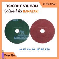 กระดาษทรายกลม ขนาด 4 นิ้ว MAMAZAKI (บรรจุ 25 แผ่น) มีเบอร์ให้เลือก