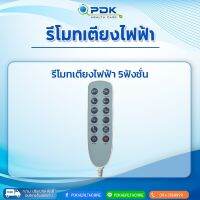 รีโมท์เตียงไฟฟ้า 5 ฟังชั่น รุ่น PDK-L1F