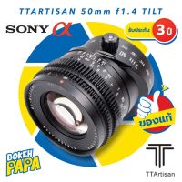 TTArtisan 50mm F1.4 TILT เลนส์ เปลี่ยนระนาบโฟกัส สำหรับใส่กล้อง Sony Mirrorless ได้ทุกรุ่น FullFrame ฟลูเฟรม เลนส์มือหมุน เลนส์หลังละลาย