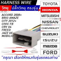 ปลั๊กตรงรุ่น HONDA HO-H03 สำหรับเปลี่ยนวิทยุใหม่ (รุ่นรถที่รองรับอยู่ในรายละเอียดด้านใน)