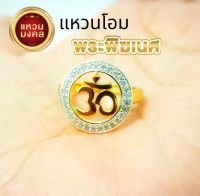 แหวนโอม พระพิฆเนศ ทรงเพชรล้อม รุ่นปลุกเสกแล้ว พร้อมส่งในไทย