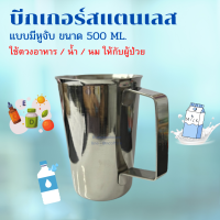 บีกเกอร์สแตนเลส มีหูจับ ถ้วยตวง/กระบอกตวงสแตนเลส ขนาด 500 ml.