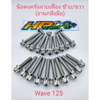 Woww สุดคุ้ม น็อตเลสชุดแคร้งเครื่องซ้าย-ขวา(สแตนเลสหัวเฟือง)Wave125(งานกลึงมือ) ราคาโปร เฟือง โซ่ แค ต ตา ล็อก เฟือง โซ่ เฟือง ขับ โซ่ เฟือง โซ่ คู่