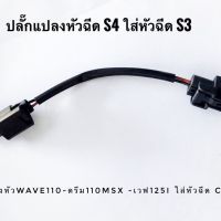 ปลั๊กแปลงหัวฉีด S4 ใส่ หัวฉีด S3 ราคาถูกที่สุด