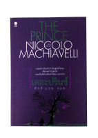 เดอะปรินซ์ THE PRINCE by Niccolo Machiavelli หนังสือ นิยาย หนังสือแปล วรรณกรรม โดย นิคโคโล มาเกียเวลลี ศักดิ์ บวร แปล [สมิต]