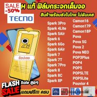 HOT ฟิล์มกระจก เต็มจอใส 9H รุ่น Tecno Spark8 Spark8C Spark6 Sapark7 Camon16 Camon17 Pova POP5LTE POP4 ฟิล์มกันรอย #ฟีล์มกันรอย  #ฟีล์มกระจก  #ฟีล์มไฮโดรเจล